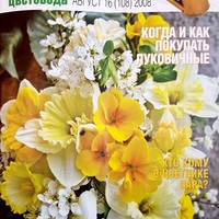 Вестник цветовода-Август-16 (108)-2008-Дворяне-Садовники